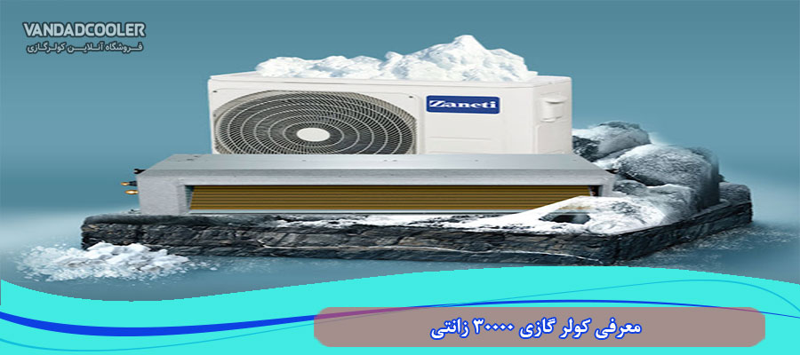 معرفی کولر گازی 30000 زانتی